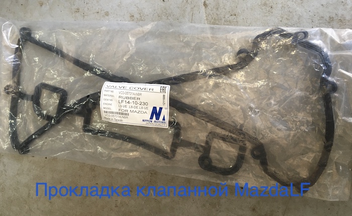 Lf1410230 прокладка крышки Мазда 3, 6 Прокладка клапанной крышки Мазда 2,0 Lf1410230