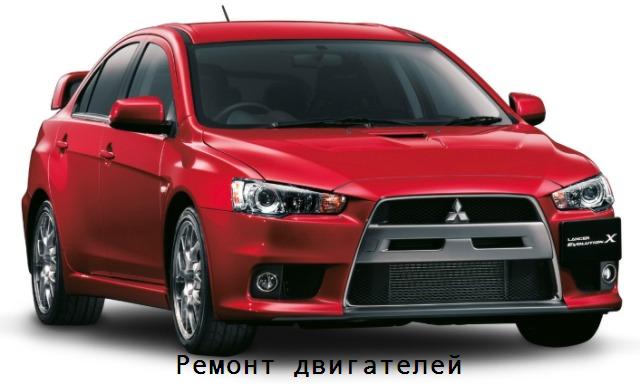 Митсубиси Ланцер ремонт двигателей